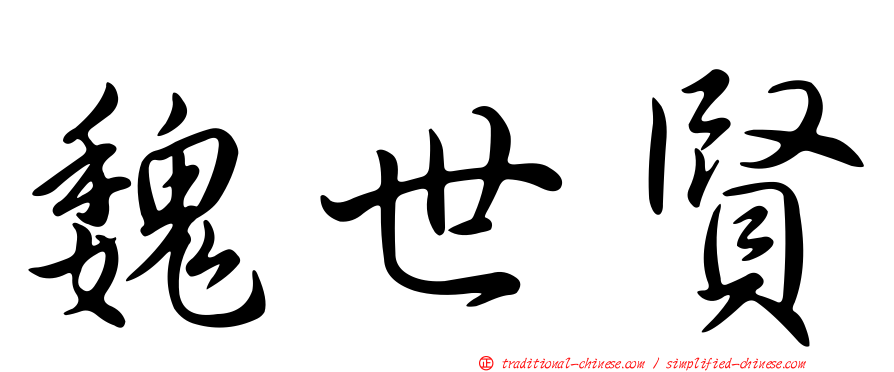 魏世賢