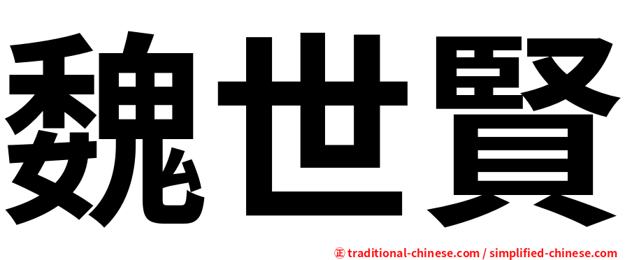 魏世賢