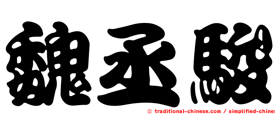 魏丞駿