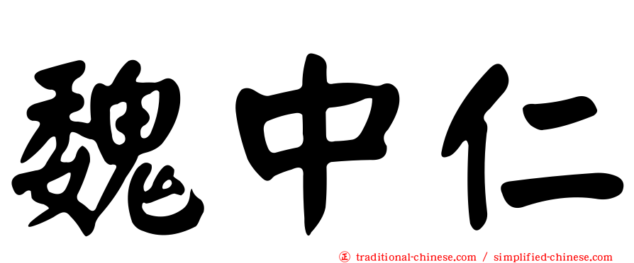 魏中仁