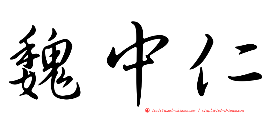 魏中仁