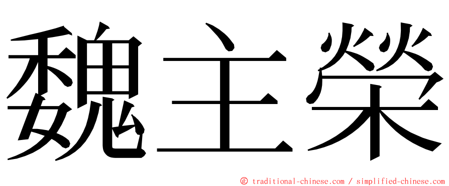 魏主榮 ming font