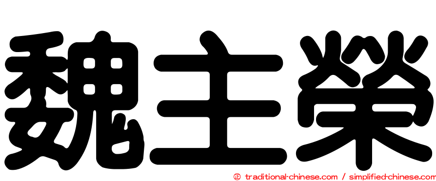 魏主榮