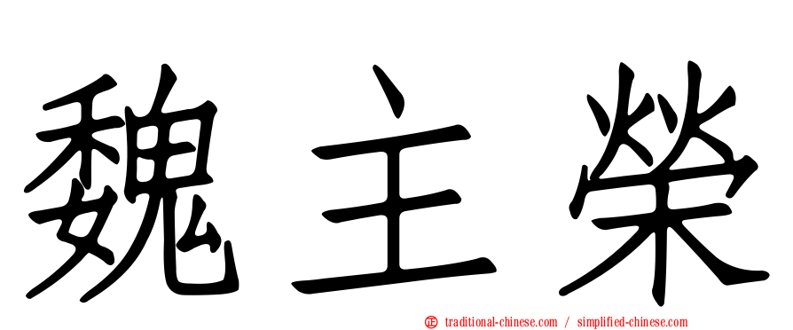 魏主榮