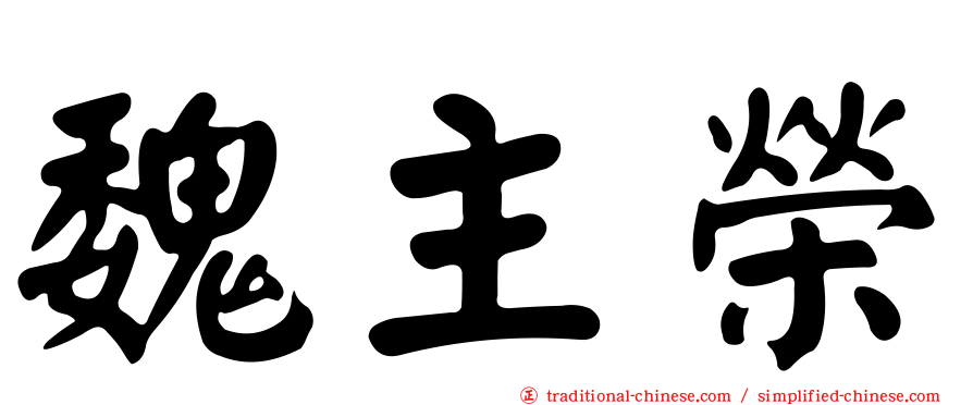 魏主榮