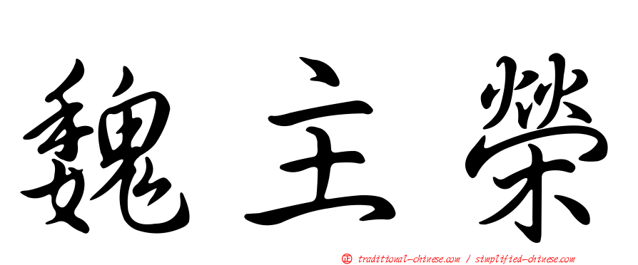 魏主榮