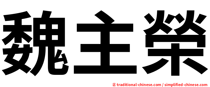 魏主榮