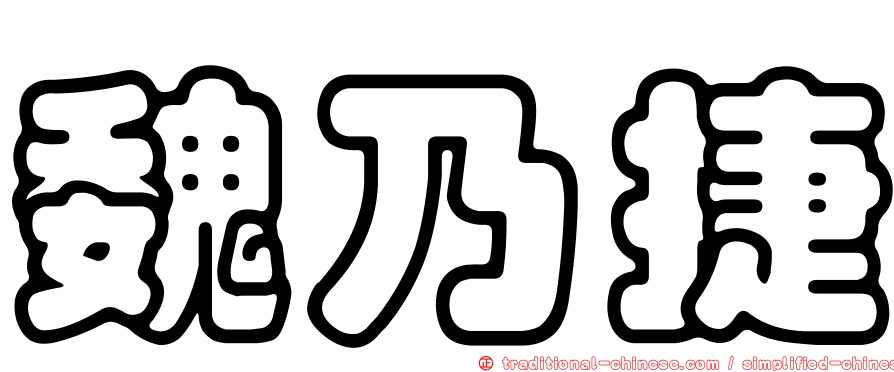 魏乃捷