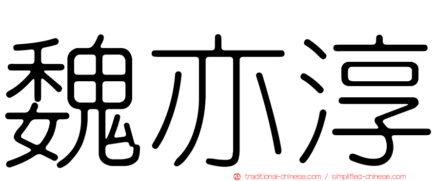魏亦淳
