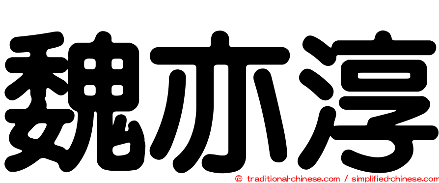 魏亦淳