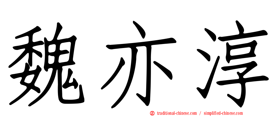 魏亦淳