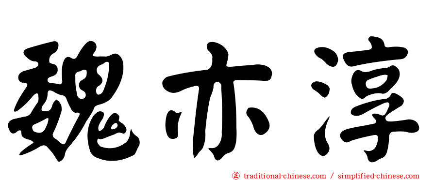 魏亦淳