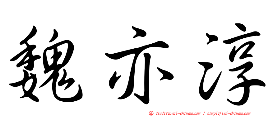 魏亦淳