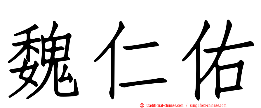 魏仁佑