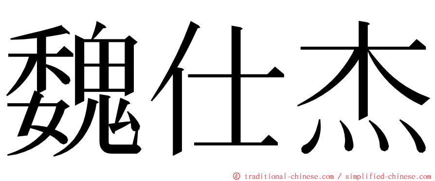 魏仕杰 ming font
