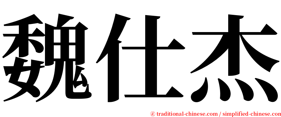 魏仕杰 serif font