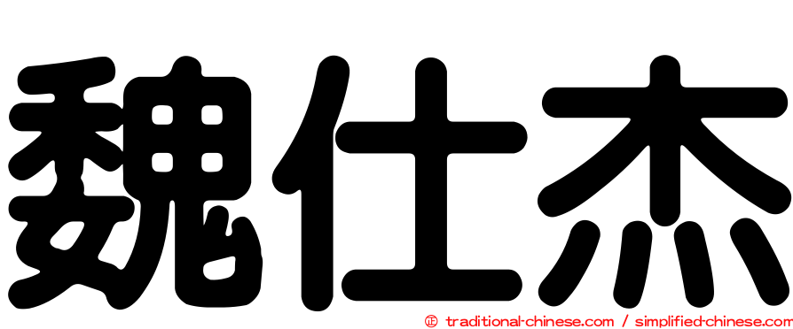 魏仕杰