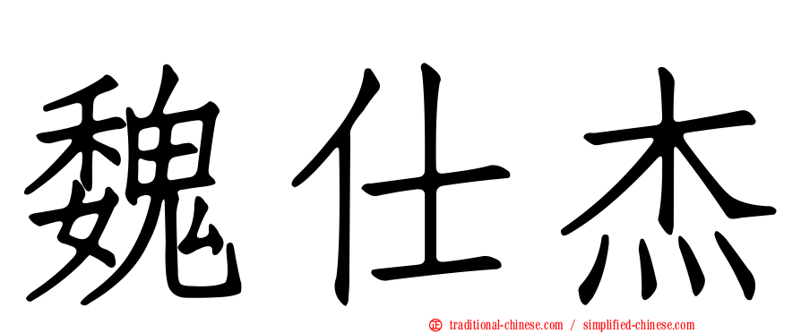 魏仕杰