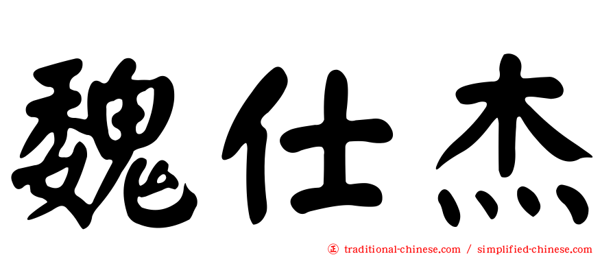 魏仕杰