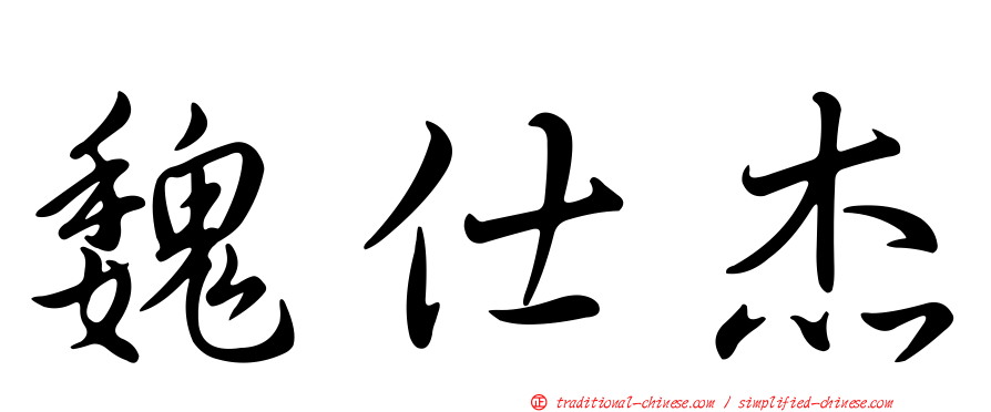 魏仕杰
