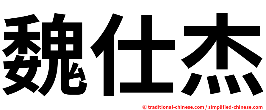 魏仕杰