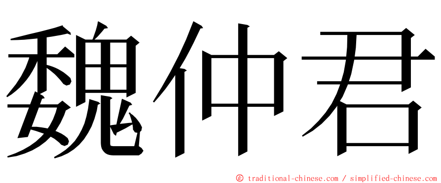 魏仲君 ming font
