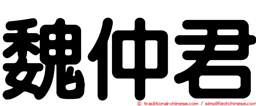 魏仲君