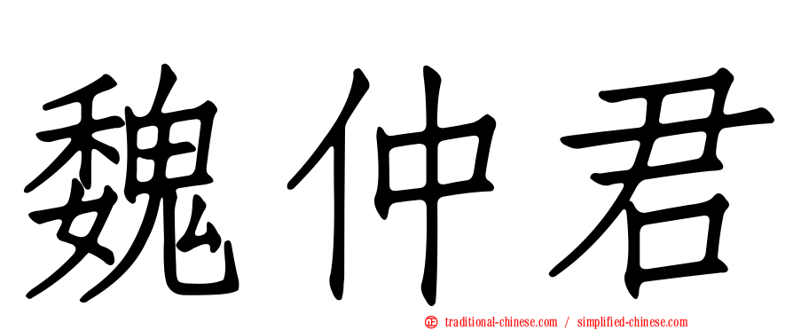 魏仲君