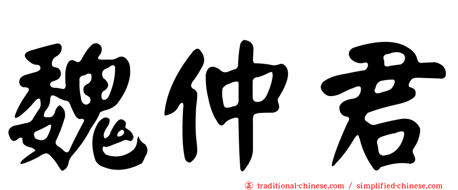 魏仲君