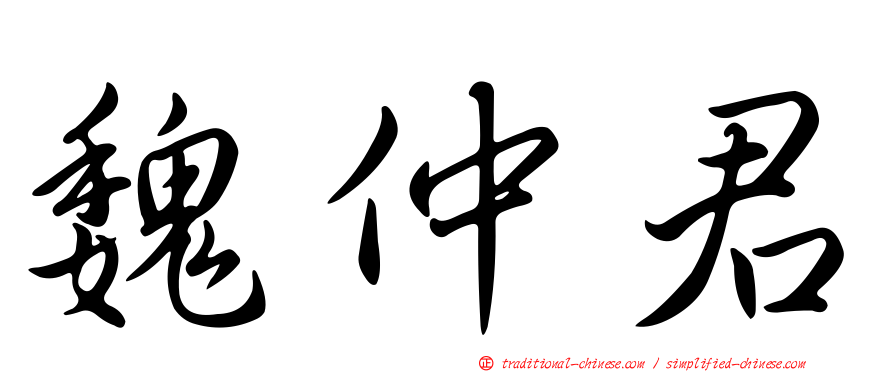 魏仲君