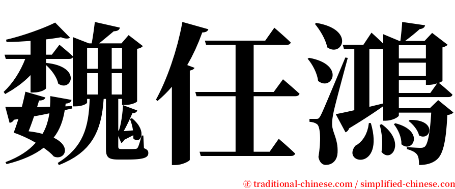 魏任鴻 serif font