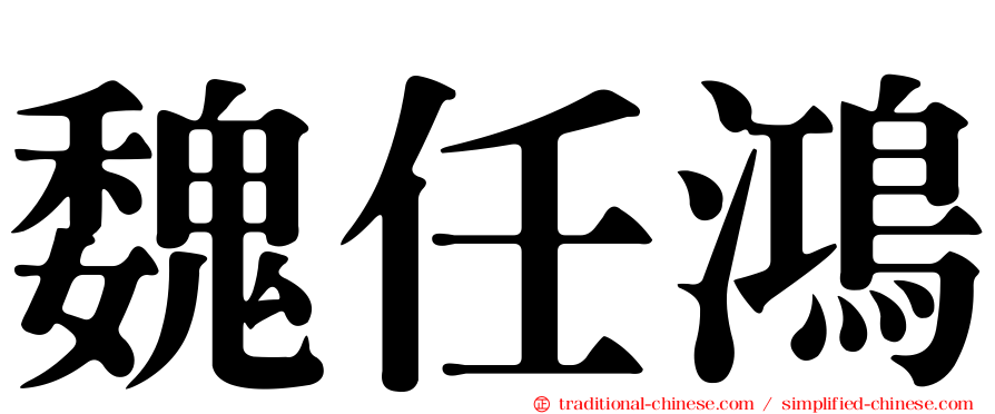 魏任鴻