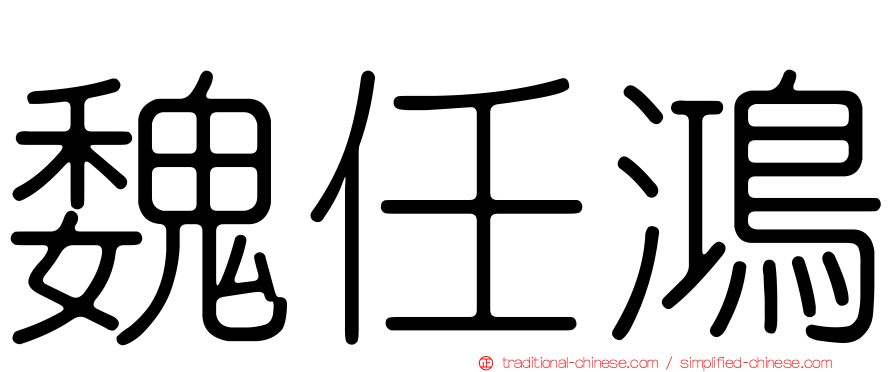 魏任鴻