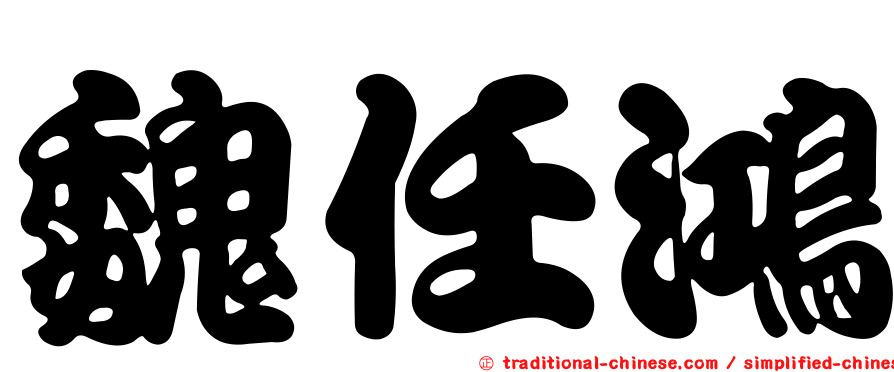 魏任鴻