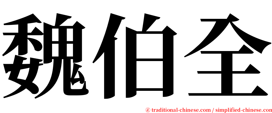 魏伯全 serif font