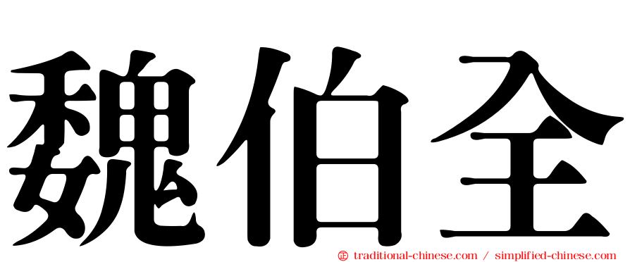 魏伯全