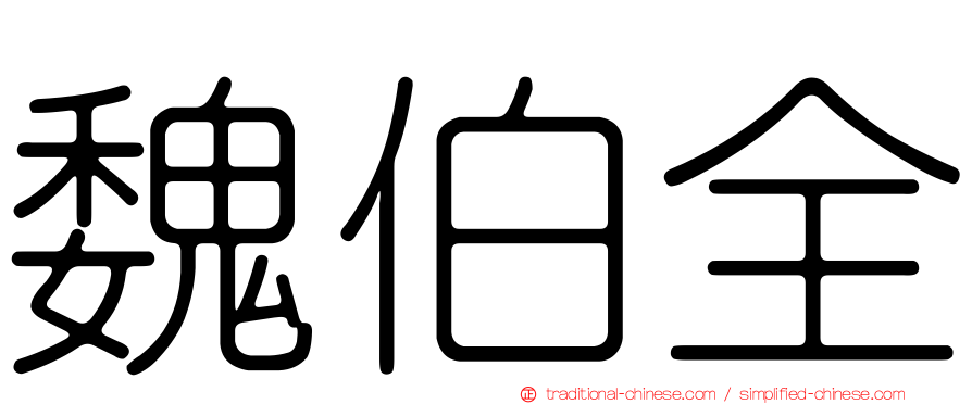 魏伯全