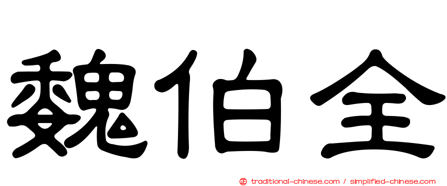 魏伯全