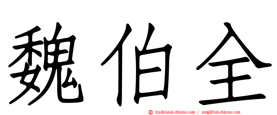魏伯全