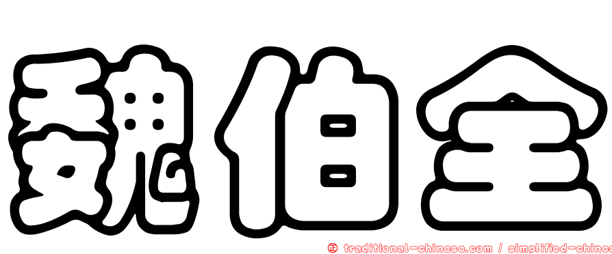 魏伯全