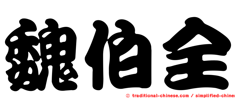 魏伯全