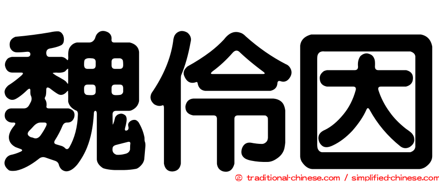 魏伶因