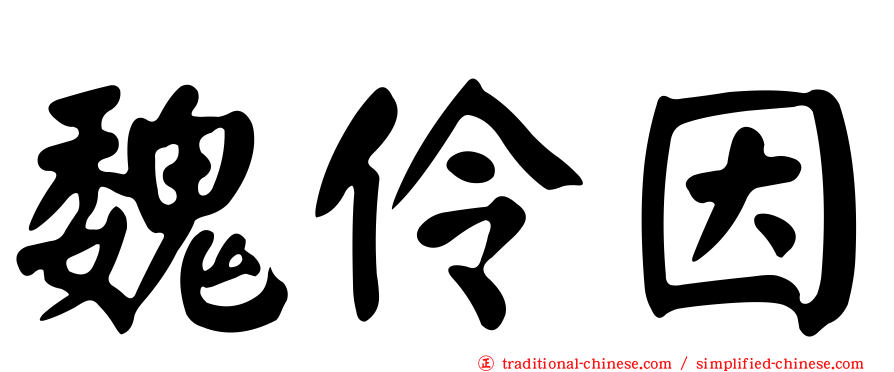 魏伶因