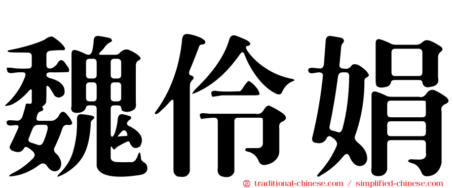魏伶娟
