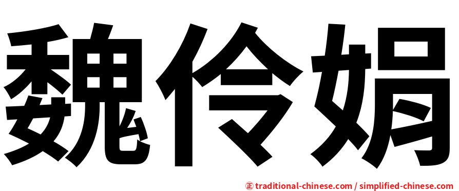 魏伶娟