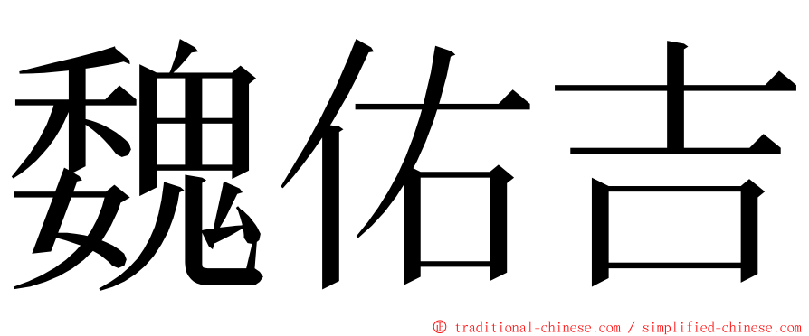 魏佑吉 ming font
