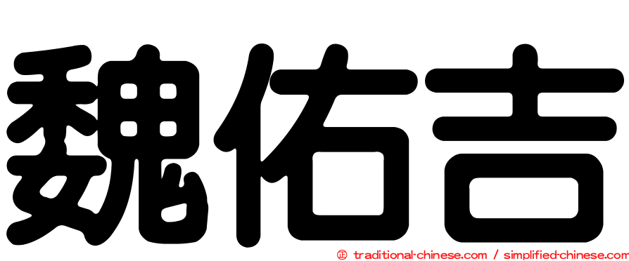 魏佑吉