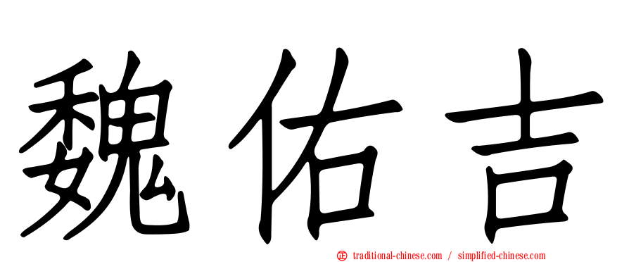 魏佑吉