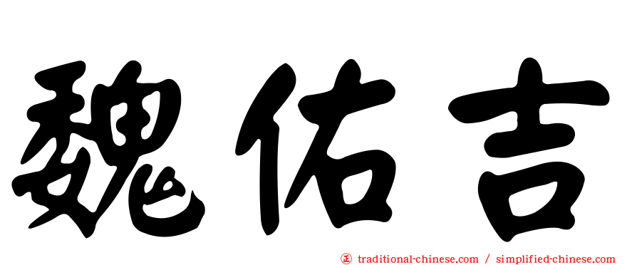 魏佑吉