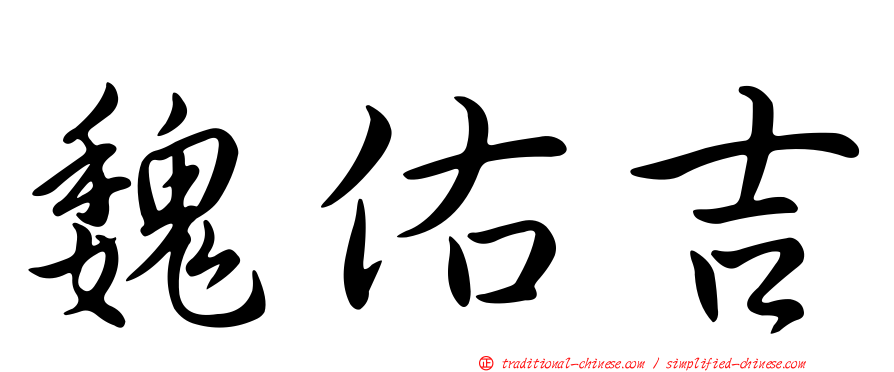 魏佑吉